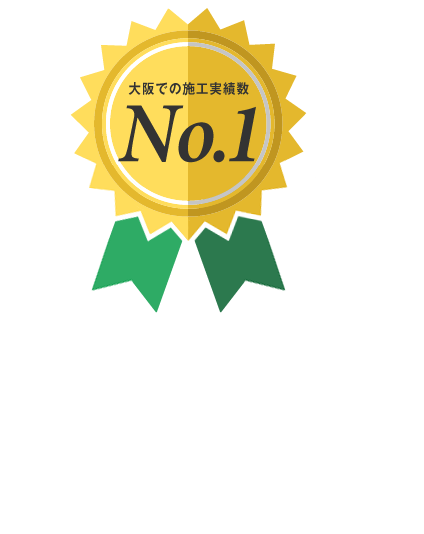 大阪での施工実績数No.1