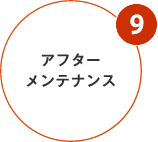 アフターメンテナンス
