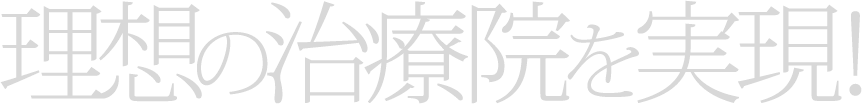 理想の治療院を実現!