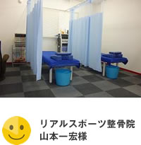 リアルスポーツ整骨院 山本一宏様