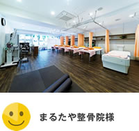 まるたや整骨院様