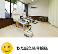 わだ鍼灸整骨院様